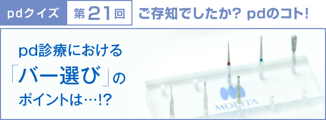 pdクイズ 第21回 ご存知でしたか?pdのコト!