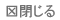 閉じる