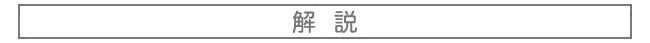 解説