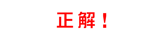 正解！