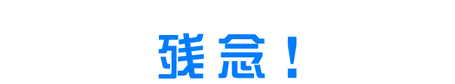 残念！